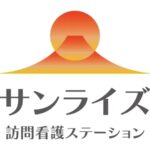 サンライズ訪問看護ステーション