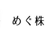 めぐ株式会社